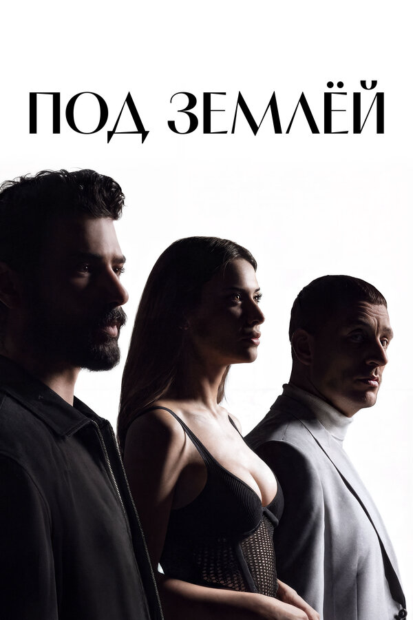 Под землёй (2026) - смотреть онлайн